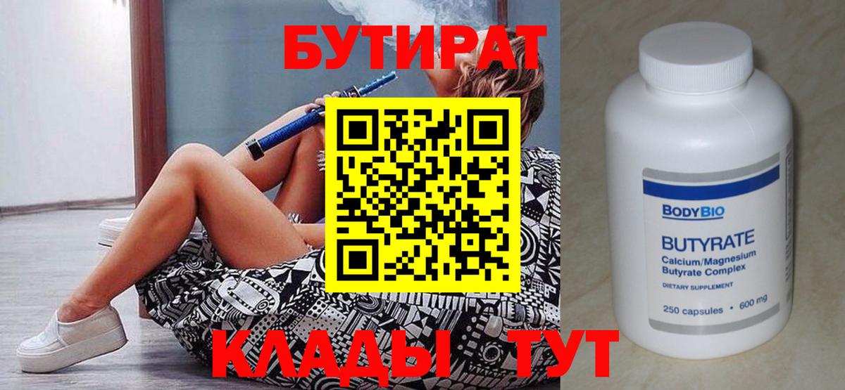 БУТИРАТ бутик Балтийск